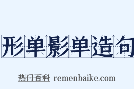 形单影单造句是什么意思的图片
